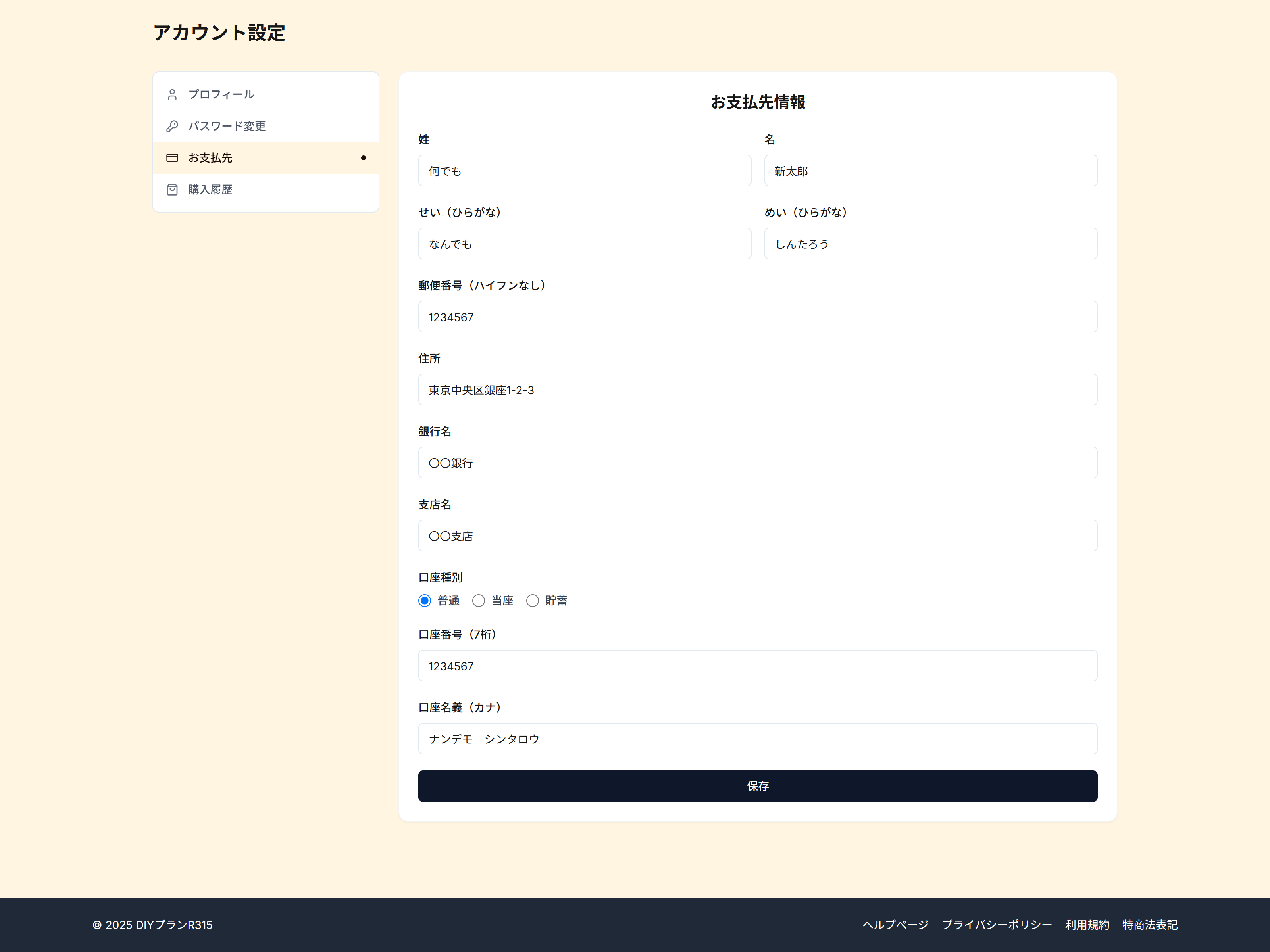 振込先情報変更画面のイメージ画像