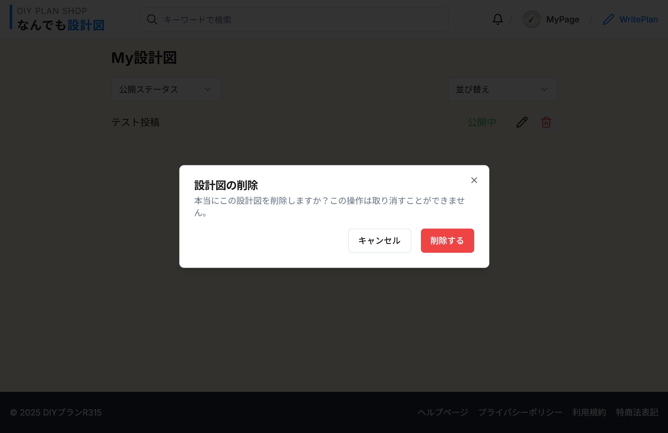削除確認画面のスクリーンショット