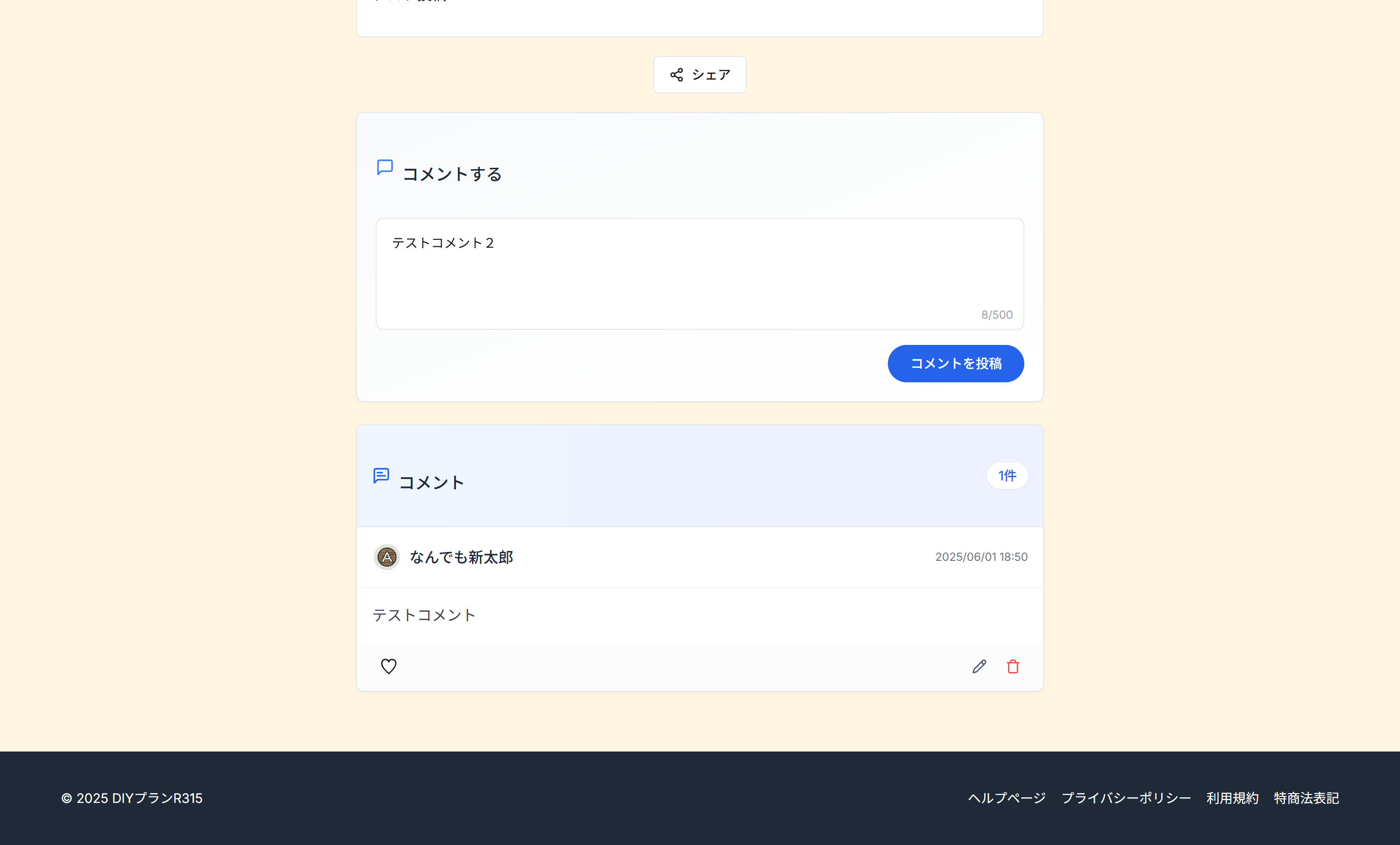 コメント入力画面のスクリーンショット