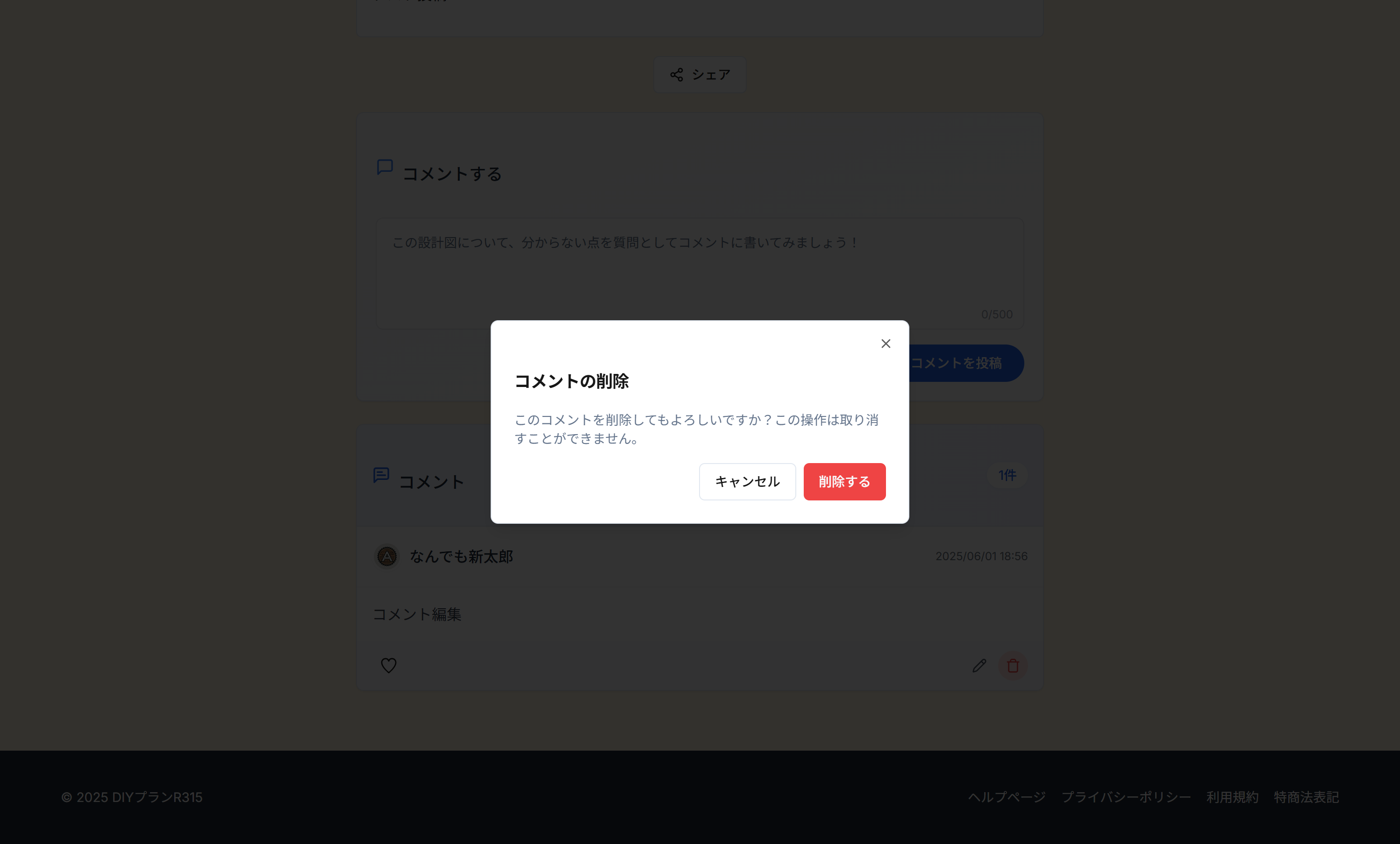 コメント削除確認ダイアログのスクリーンショット