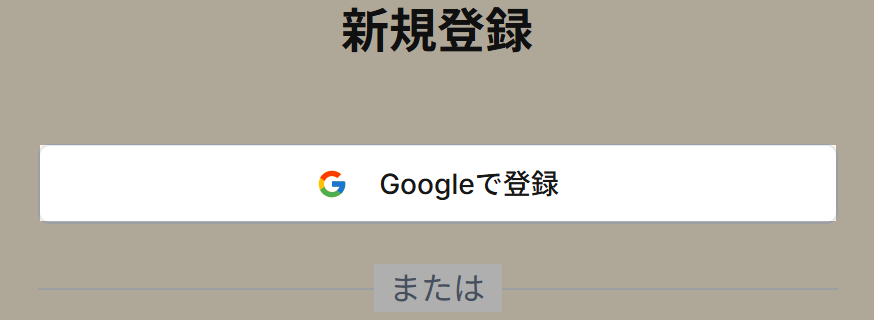 Googleボタンのスクリーンショット