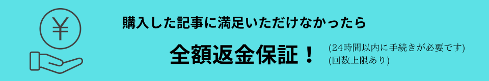 全額返金保証